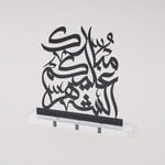 هومز مجموعة مبارك مجسم خط عربي، أسود، 18*4*18 سم image number 1