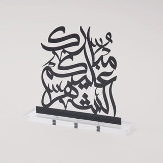 Homez Calligraphy Decoration Item Mubarak Collection, 18*4*18 cm