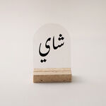Dallaty Clear Acrylic Stand With Travertine Base Black Text image number 0