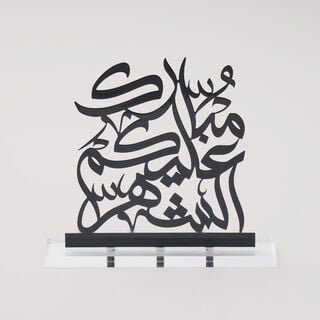 Homez Calligraphy Decoration Item Mubarak Collection, 18*4*18 cm