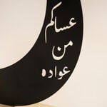 هومز ديكور رمضاني معدني بتصميم هلال مع قاعدة حجرية، أسود 32*6*30سم image number 1