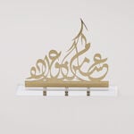 هومز مجموعة بركة مجسم خط عربي، ذهبي، 18*4*18 سم image number 0