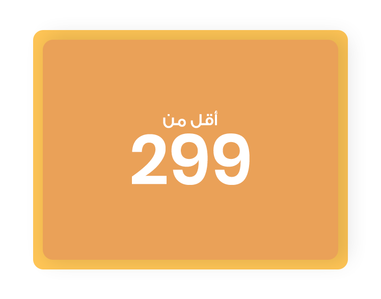 299 و أقل