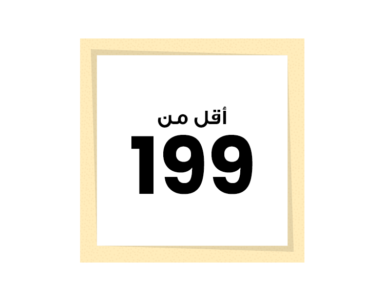 199 و أقل