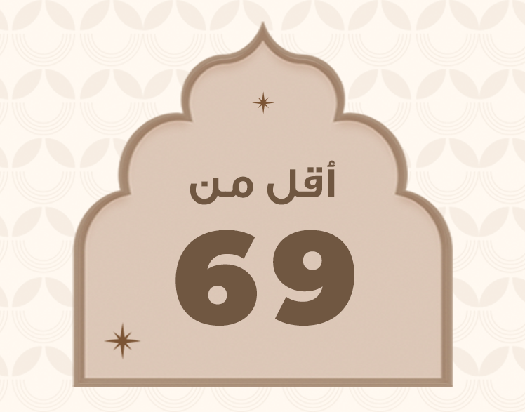 أقل من 69 ريال