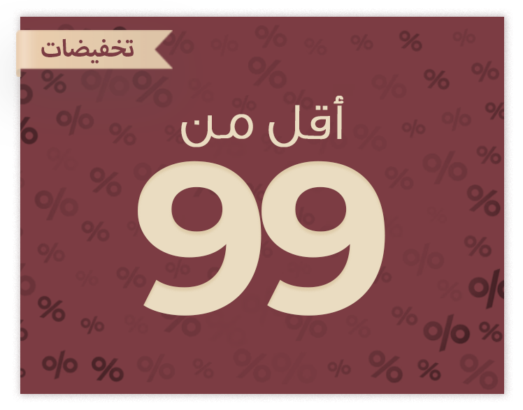 أقل من 99 ريال