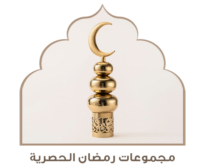 مجموعات رمضان الحصرية