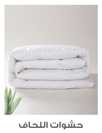 حشوة اللحاف