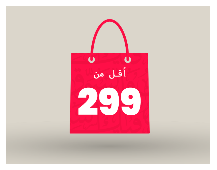 أقل من 299 ريال