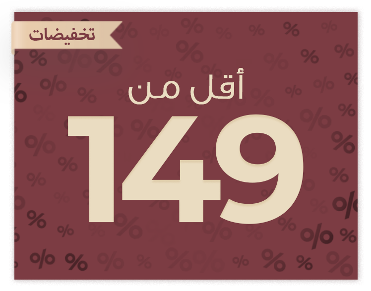 أقل من 149 ريال
