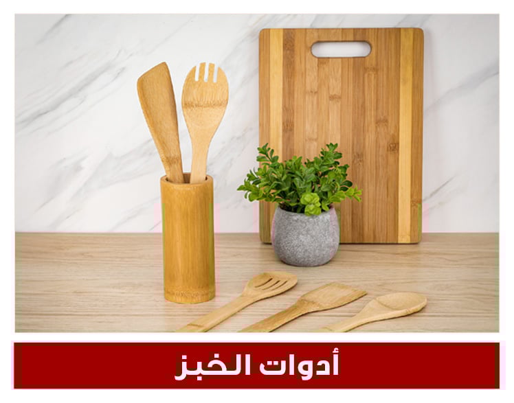 أدوات المطبخ