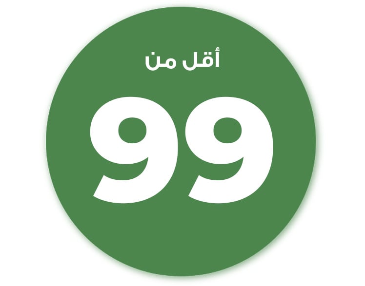 أقل من 99 ريال