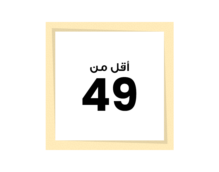 49 و أقل