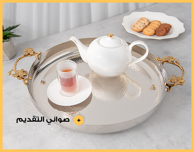 صواني التقديم