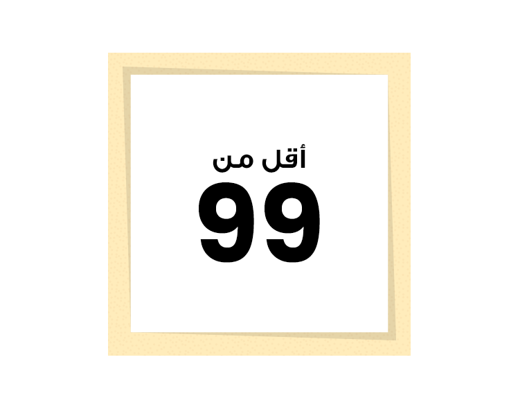 99 و أقل