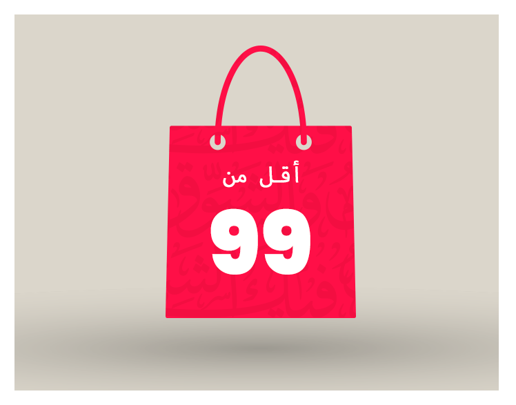 أقل من 99 ريال