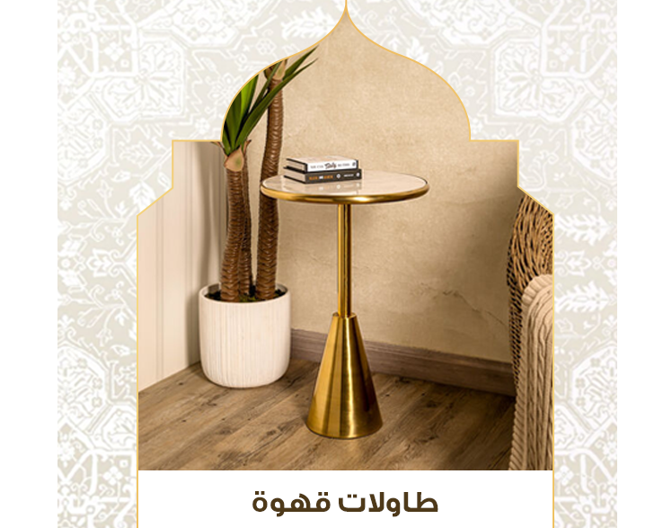 طاولات قهوة