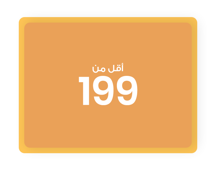 199 و أقل