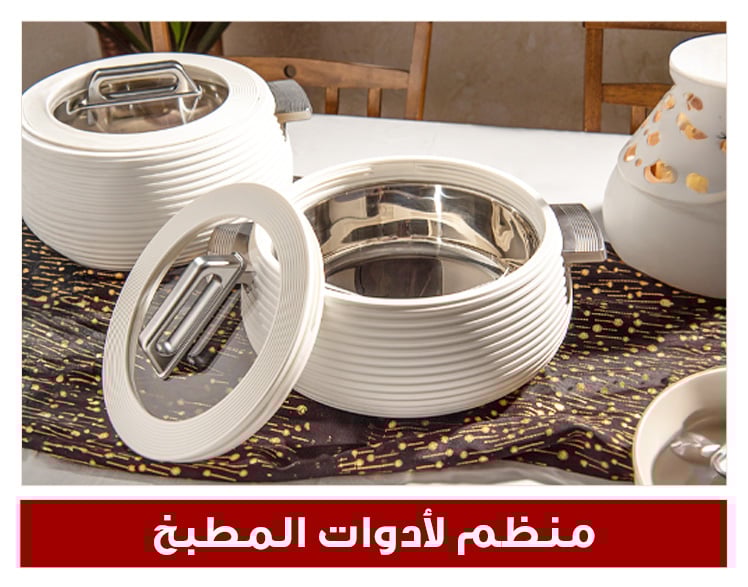 تخزين المطبخ
