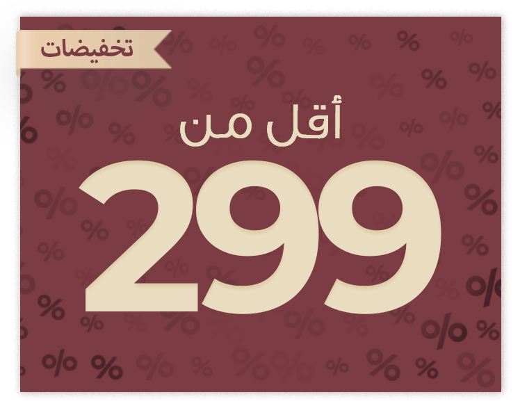 أقل من 299 ريال
