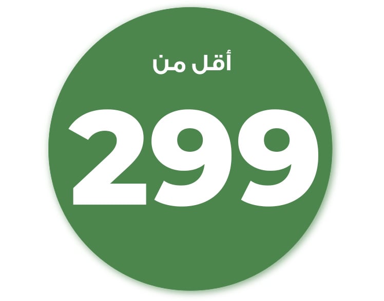 أقل من 299 ريال