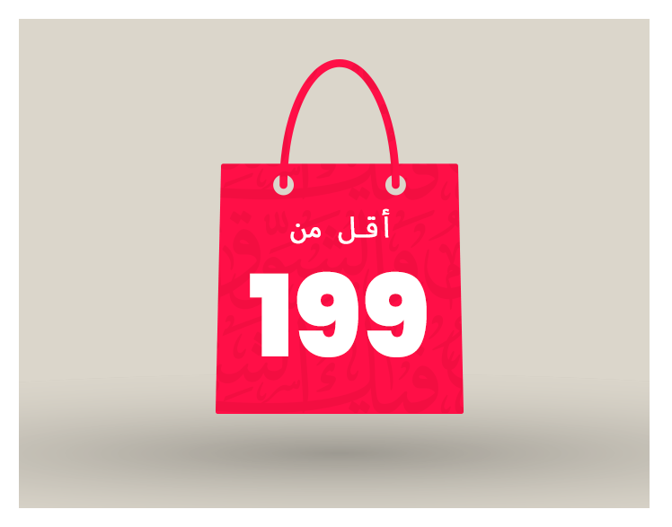 أقل من 199 ريال